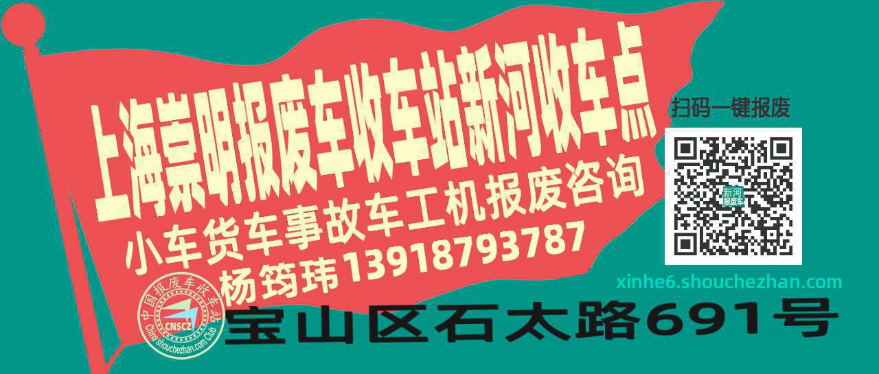 上海崇明报废车收车站新河收车点